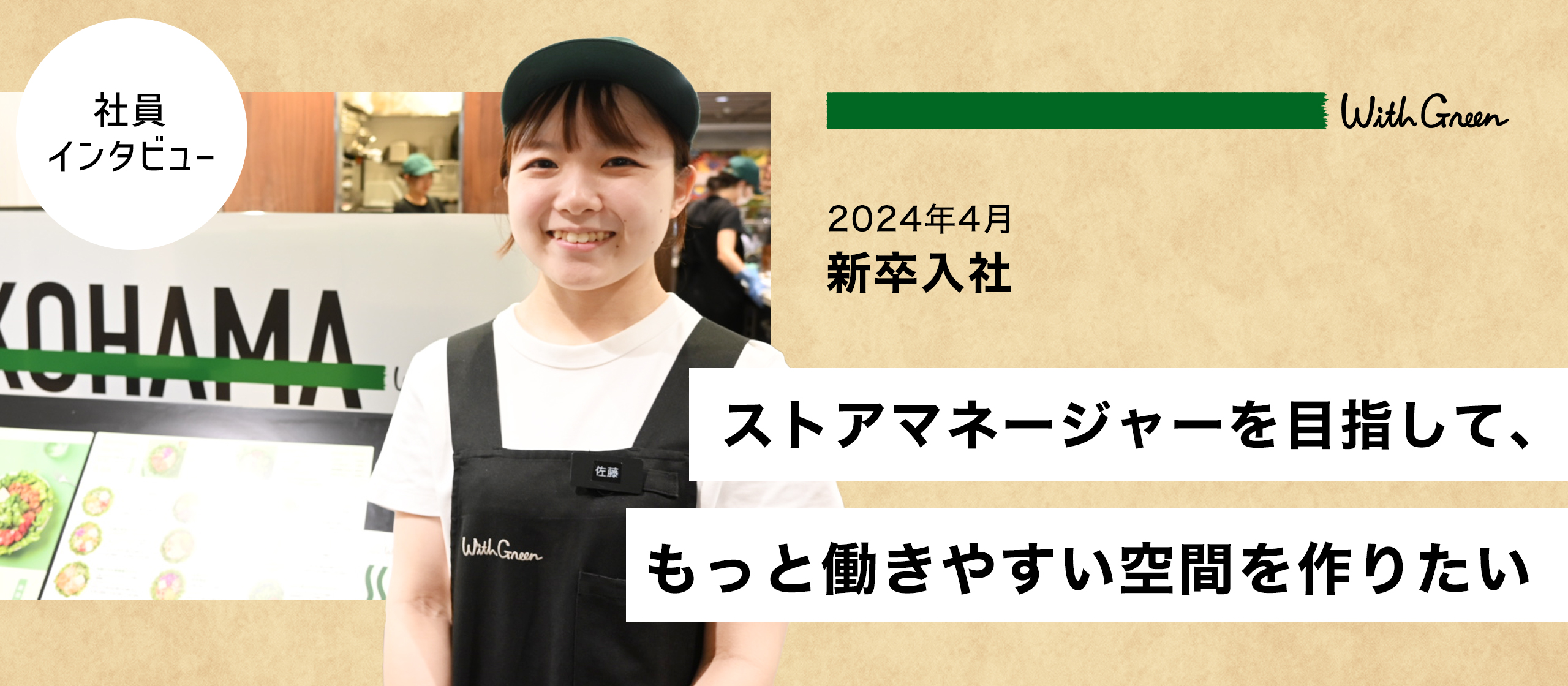 【社員インタビュー】ストアマネージャーを目指して、もっと働きやすい空間を作りたい
