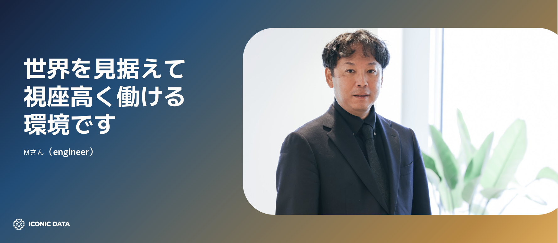 "100人いても、やり遂げるのは1%のみ。その情熱と行動がチャンスを掴む”