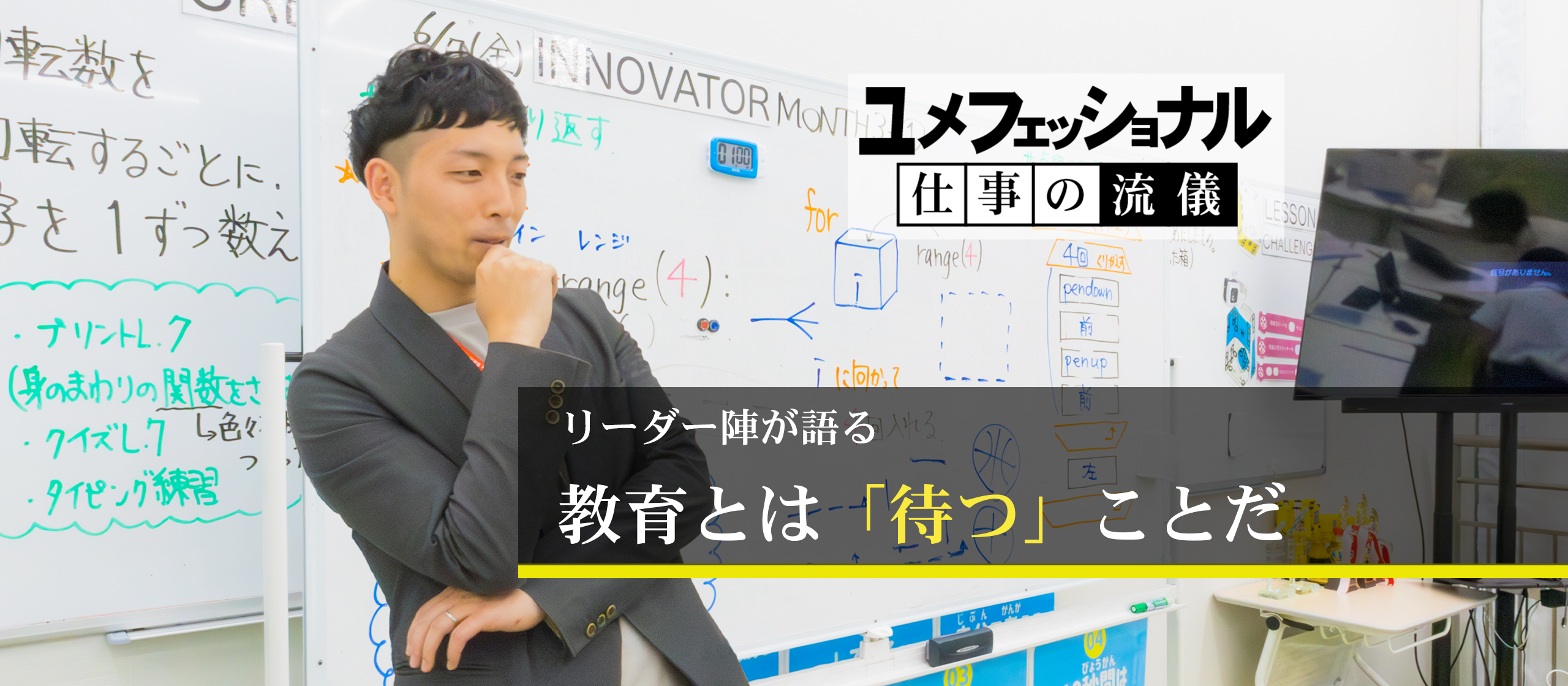 リーダー陣が語る　教育とは「待つ」ことだ