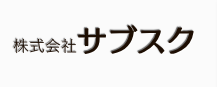 株式会社サブスク