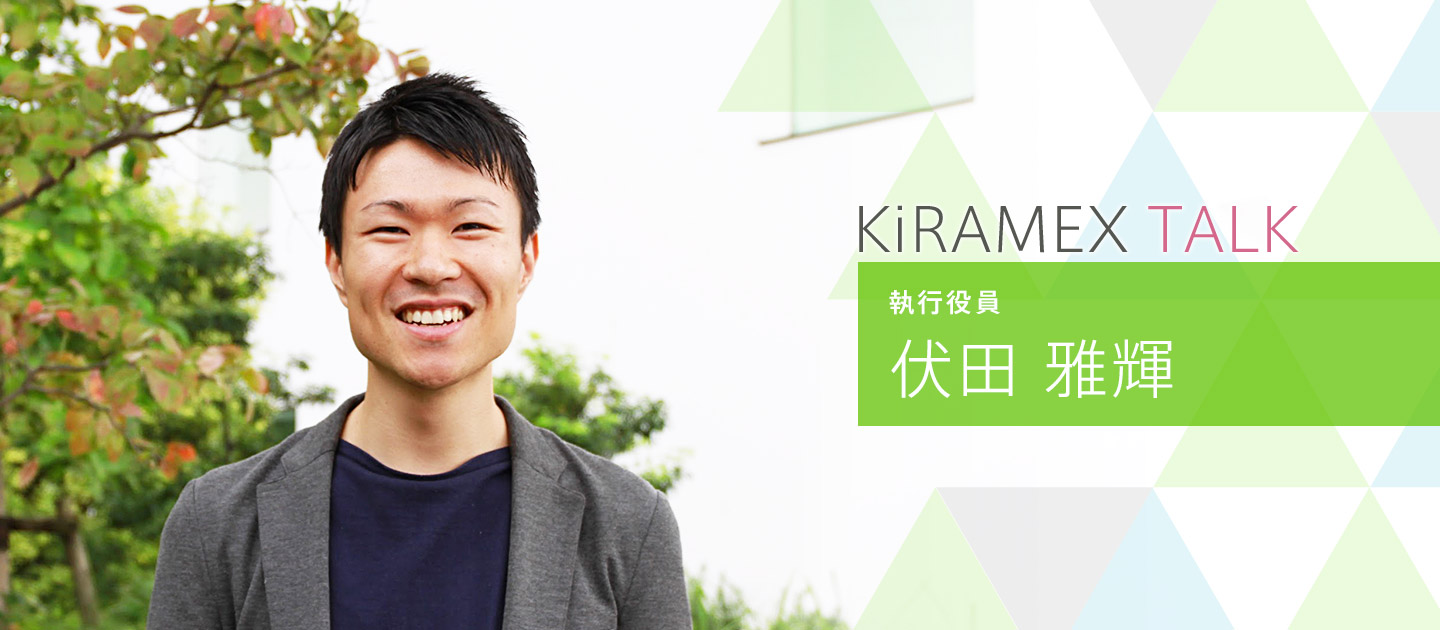 「このメンバーなら上手くいく」資金調達、競合サービス乱立、事業撤退、再スタート。どんな時もこの会社で挑戦する理由。KiRAMEX TALK｜伏田雅輝
