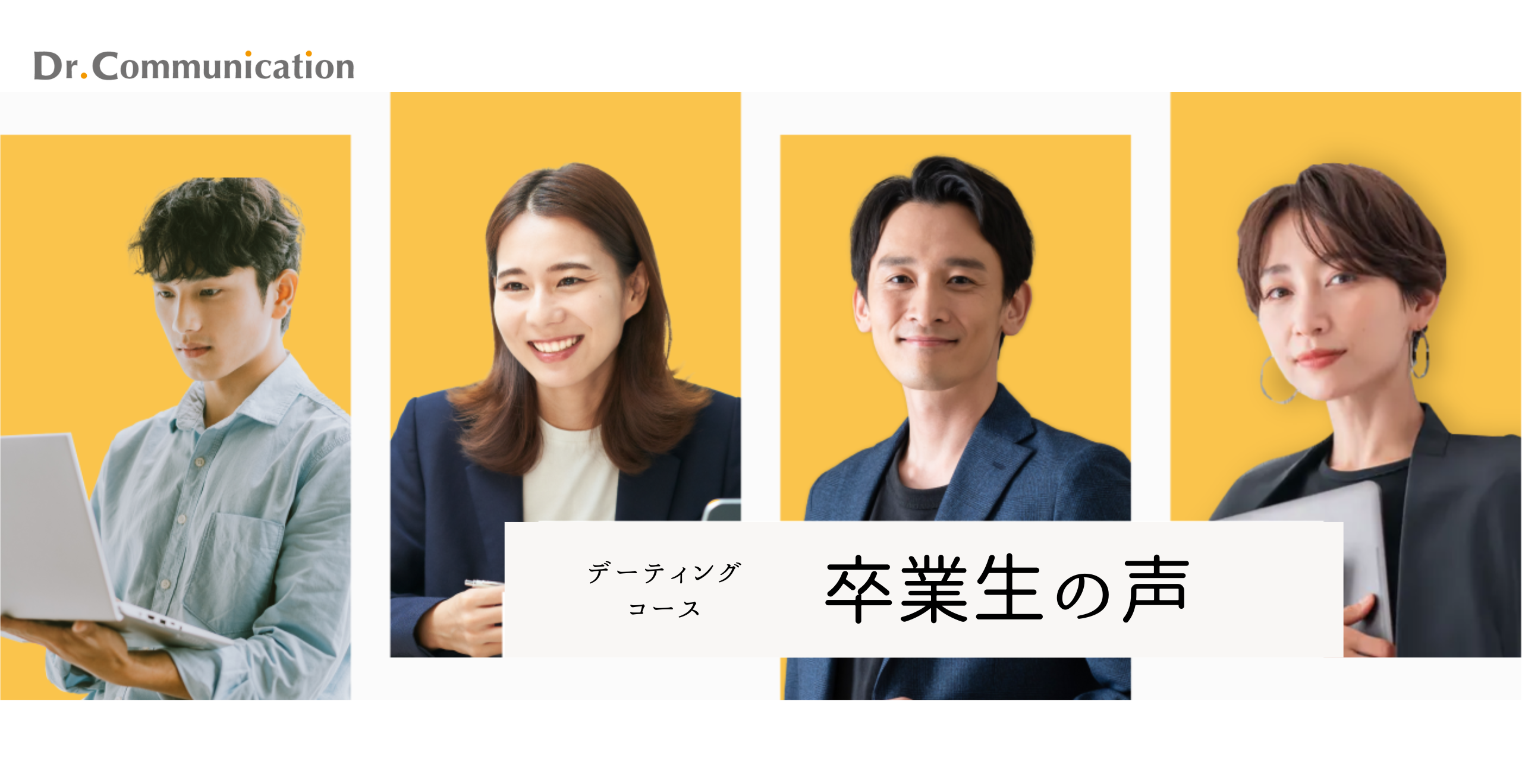 『Dr.Communication デーティングコース』お客様の声まとめ