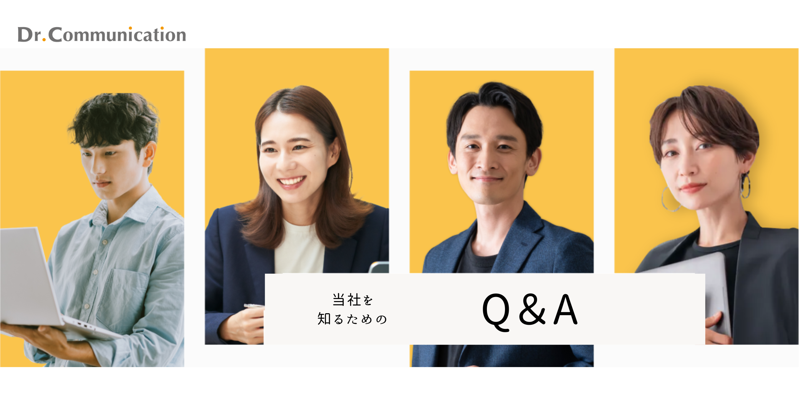 「話を聞きにいきたい」ボタンを押す前に！ドクターコミュニケーションを知るQ&A