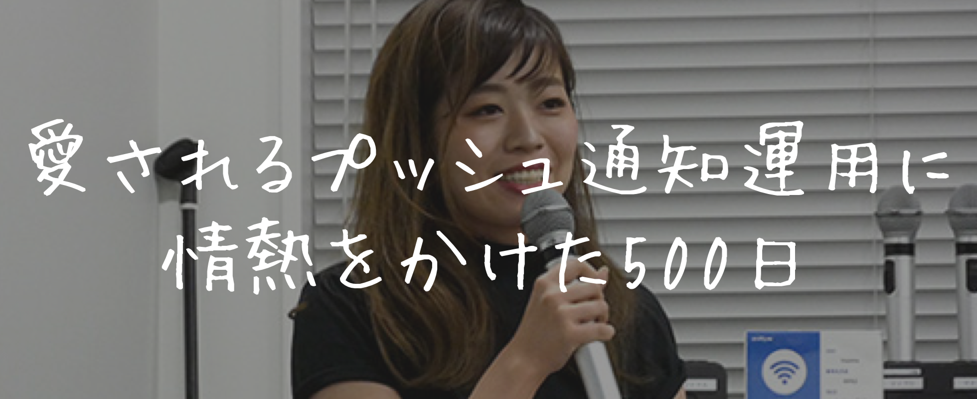 『ぷっ』しゅま ～プッシュ通知ノムコウ～ に登壇したお話