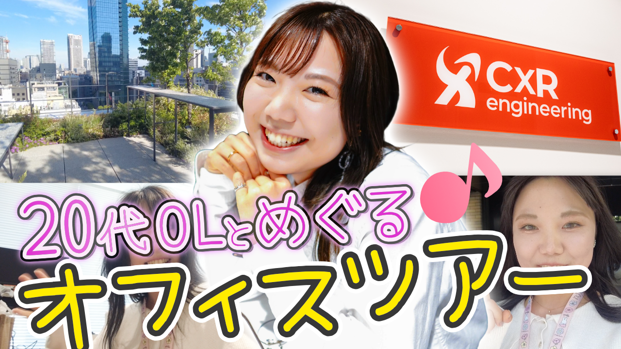 【動画】「20代OLと一緒にオフィスツアーができる体験型」リリースのお知らせ