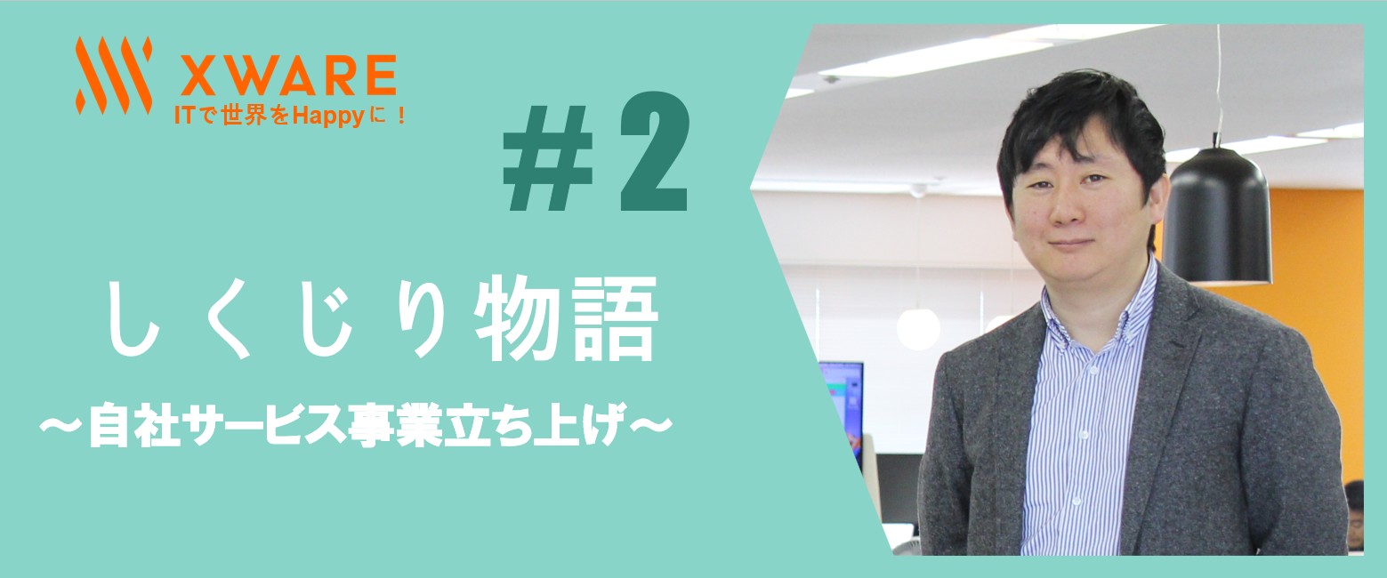 しくじり物語 ～自社サービス事業立ち上げ ～ #2