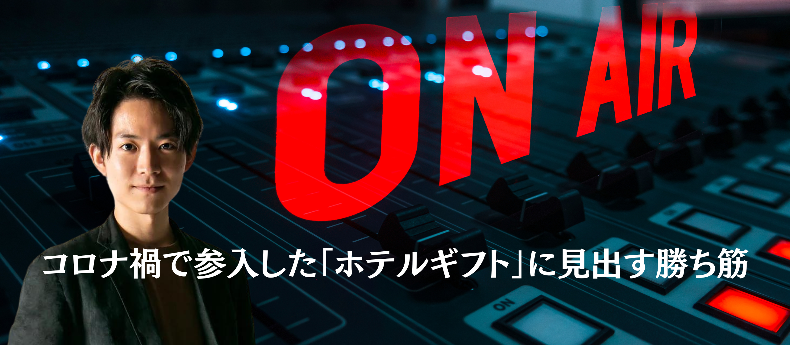 【ラジオインタビュー】代表加藤が語るコロナ禍で参入した「ホテルギフト」に見出す勝ち筋
