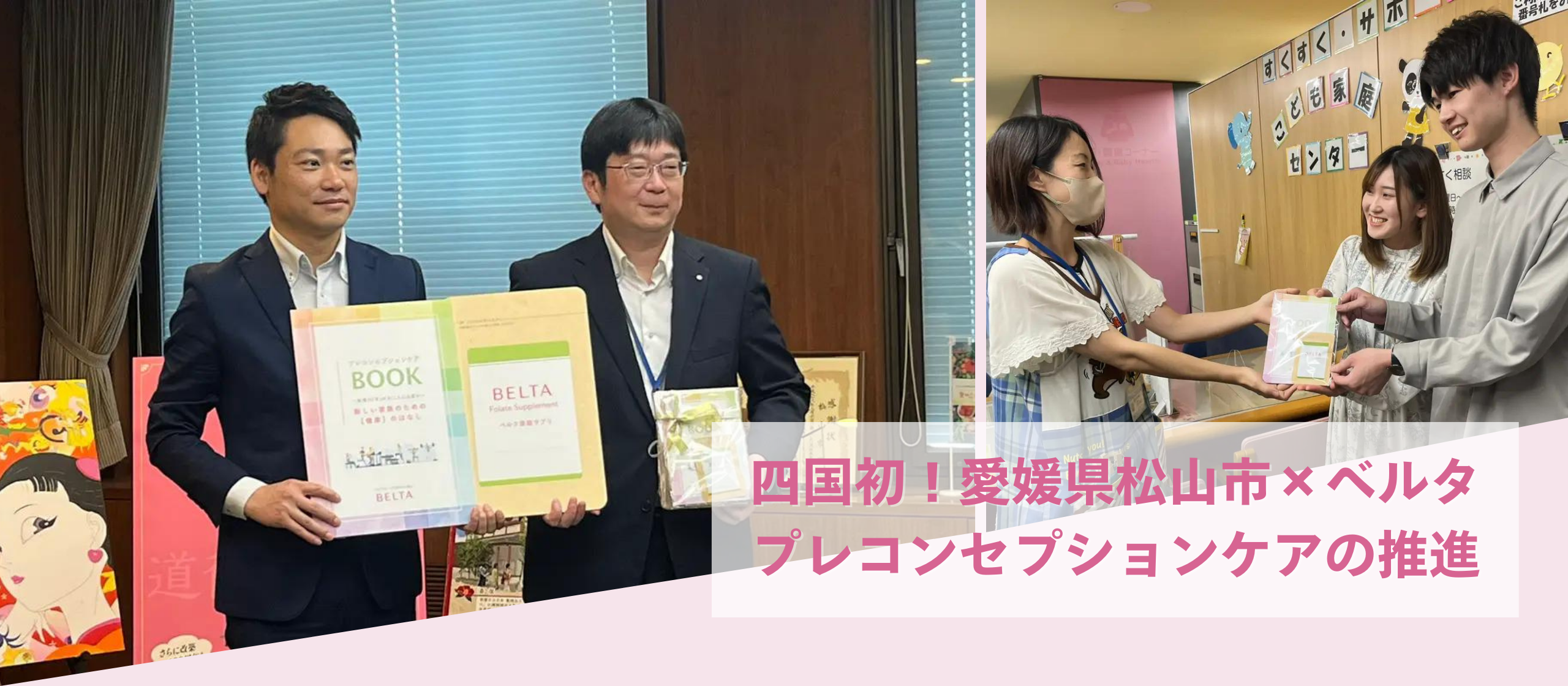 四国初の取り組み！愛媛県松山市×ベルタのプレコンセプションケアの推進についてご紹介