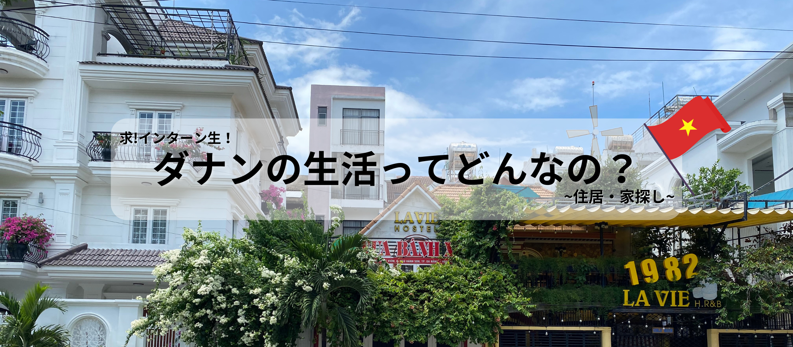 【海外インターンのリアル②】ダナンでの家探し編