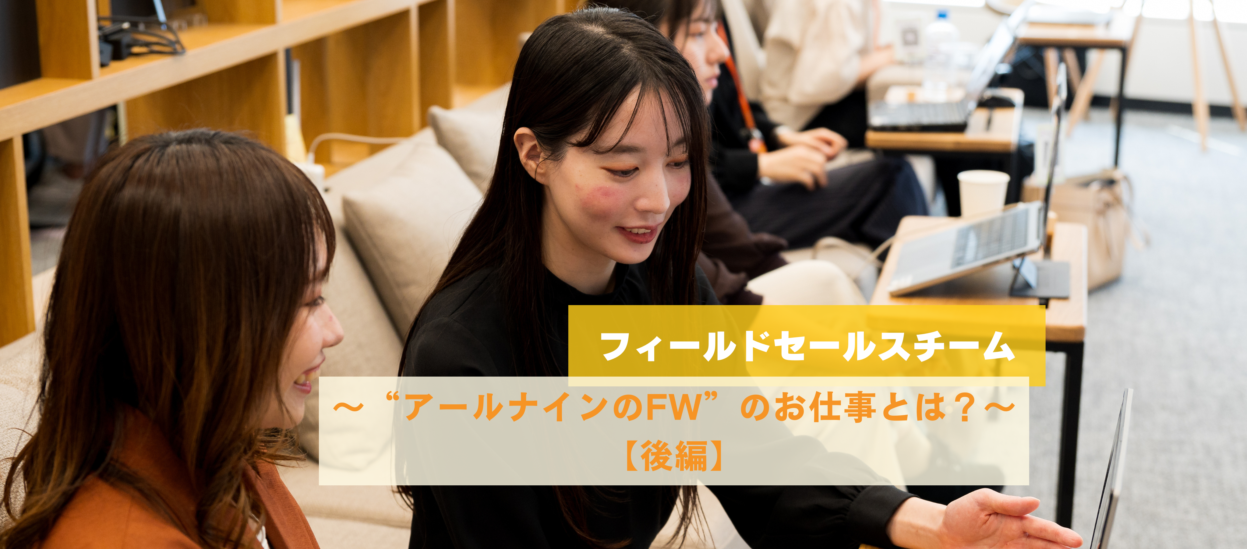 RPO部｜【フィールドセールス】仕事のやりがい・難しさとは？〜後編～