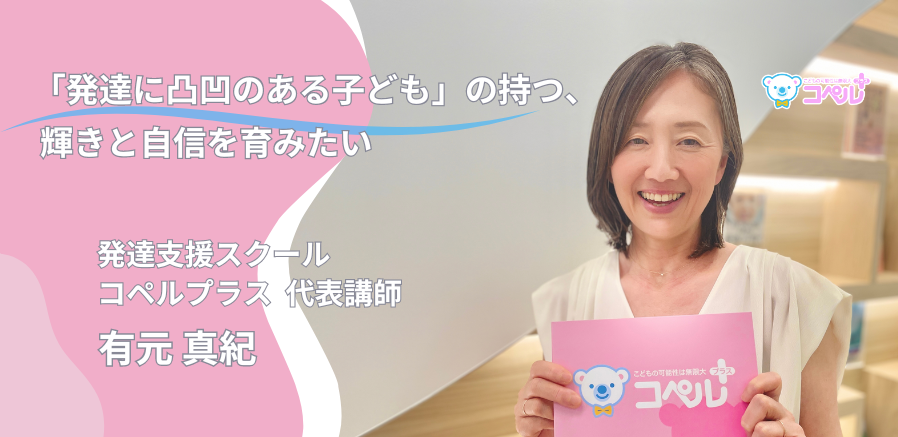 向き合った子どもの数、30年で10,000人。コペルプラス代表講師が、発達支援に込める想いとは？