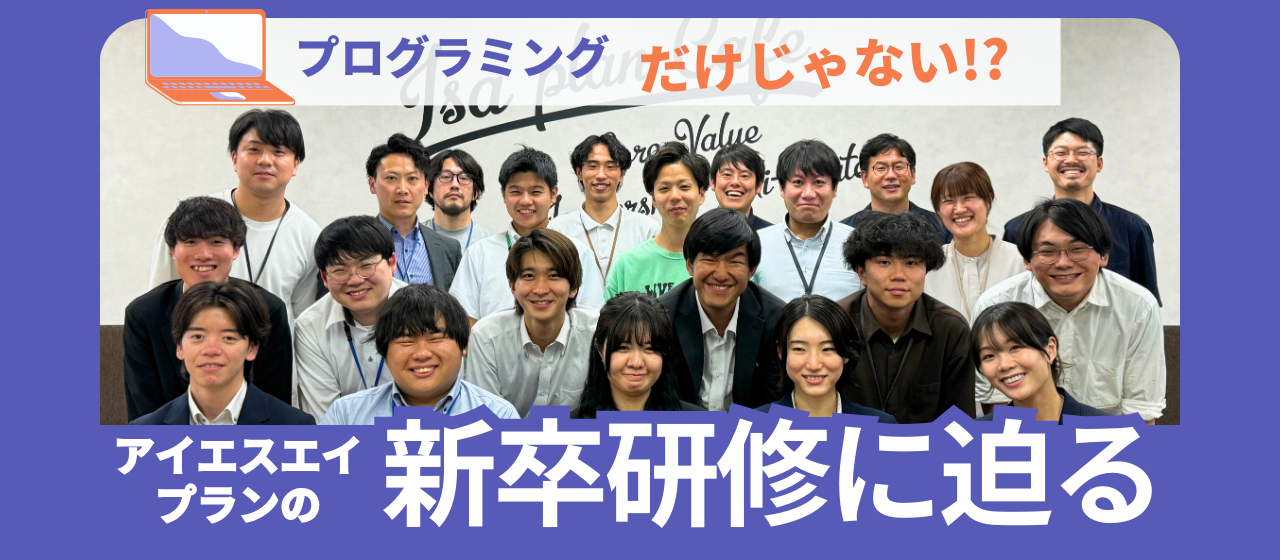 プログラミングだけじゃない！？アイエスエイプランの新卒研修に迫る