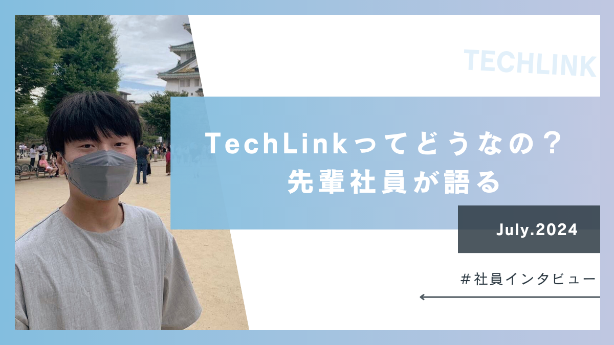 【社員インタビュー】TechLinkってどうなの？先輩社員に聞いてみました