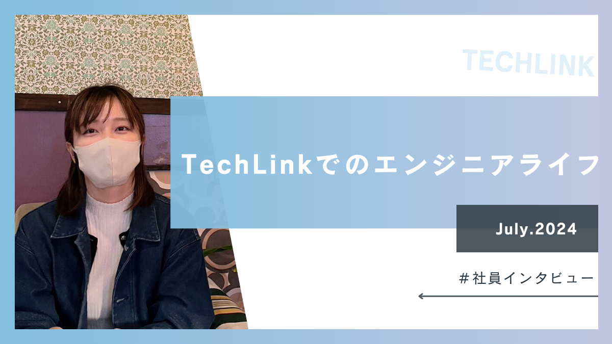 【社員インタビュー】社長との距離が近い職場！Tech Linkでのエンジニアライフ