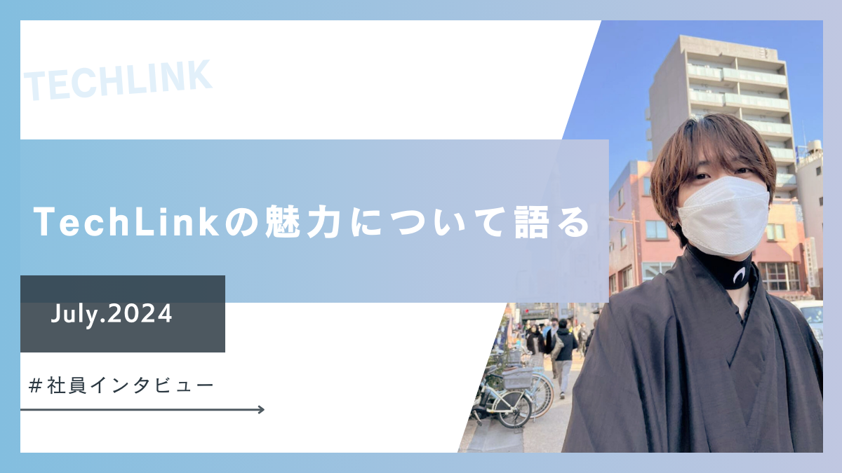 【社員インタビュー】TechLinkの魅力について語る！