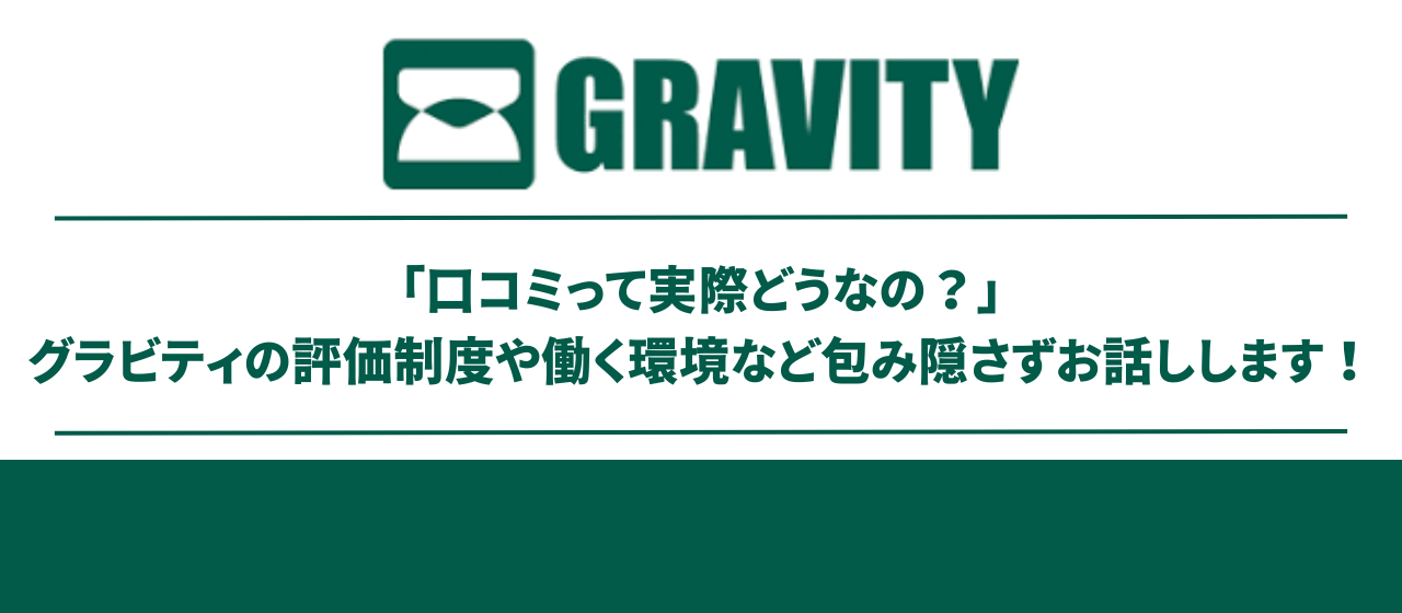 「口コミって実際どうなの？」グラビティの評価制度や働く環境など包み隠さずお話しします！