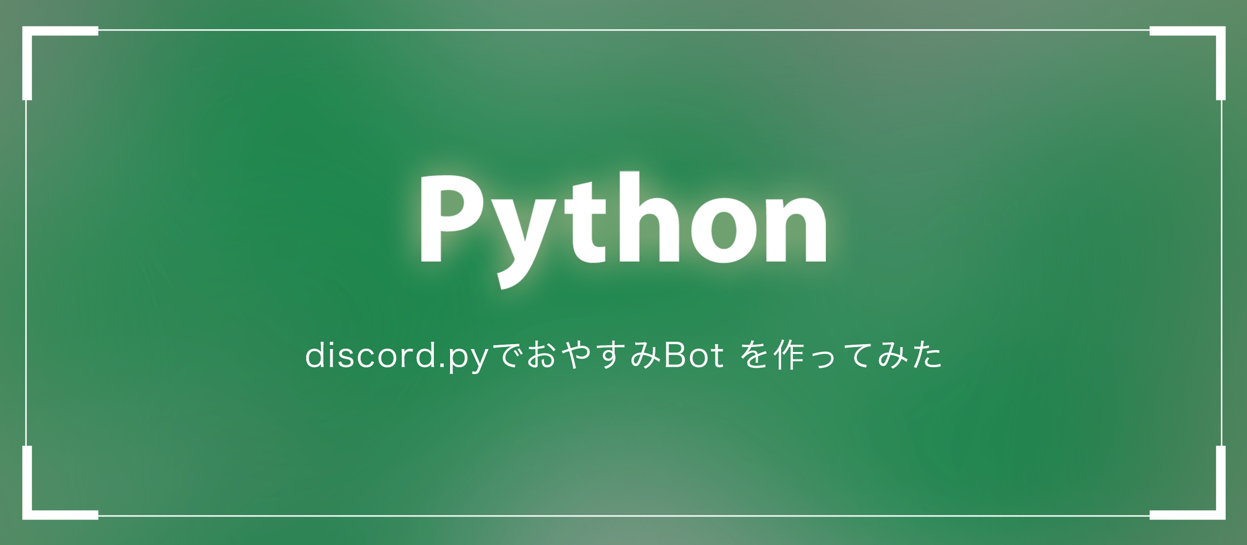 【Python】ほぼコピペで作れる！discord.pyでおやすみBot を作ってみた