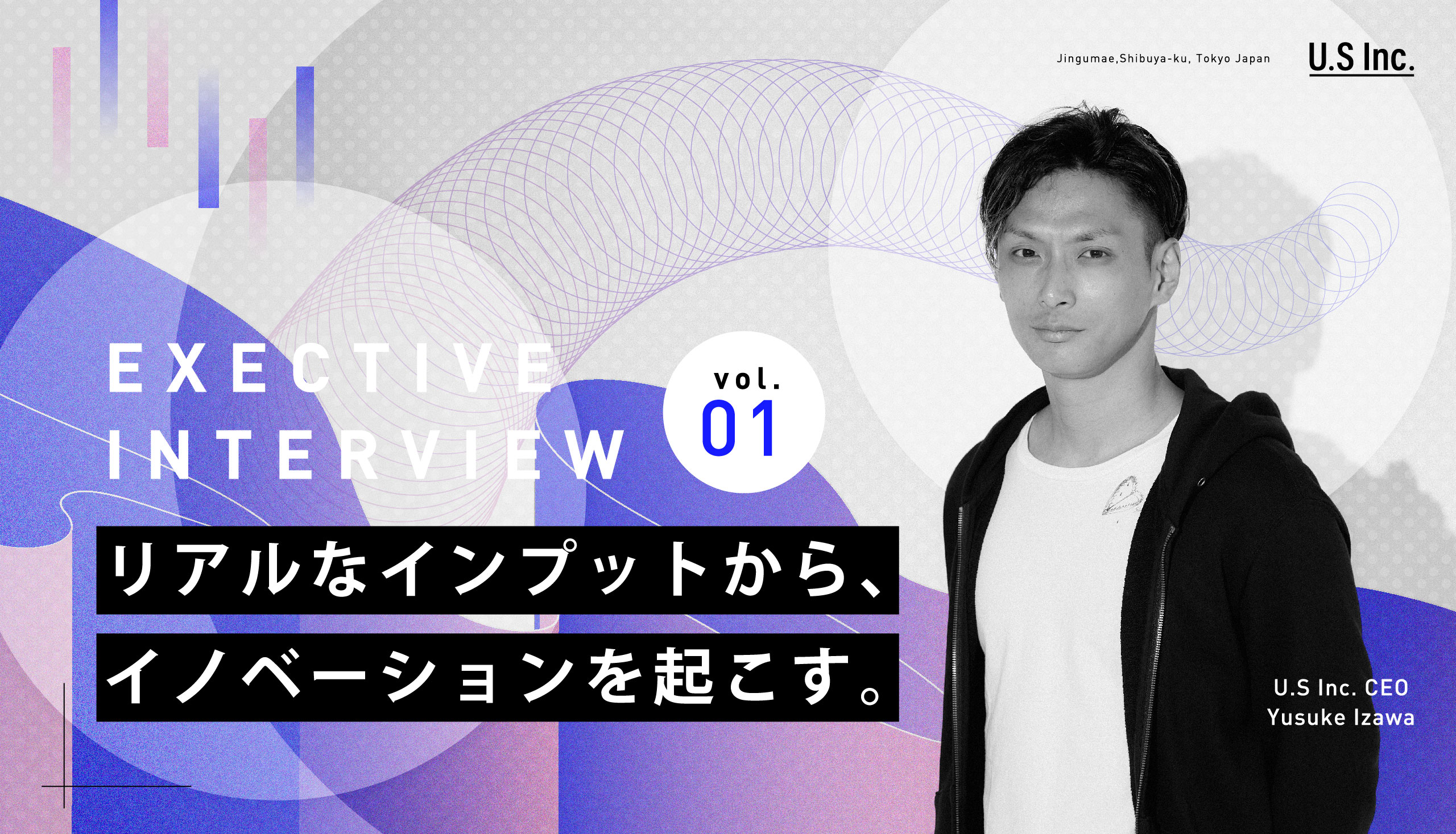 リアルなインプットから、イノベーションを起こす。