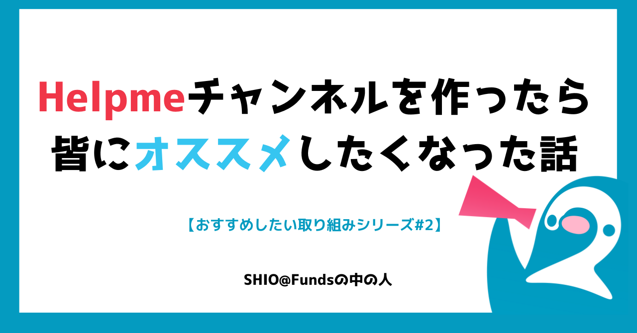 SlackにHelpme チャンネルを作ったら皆にオススメしたくなった話【おすすめしたい取り組みシリーズ#2】