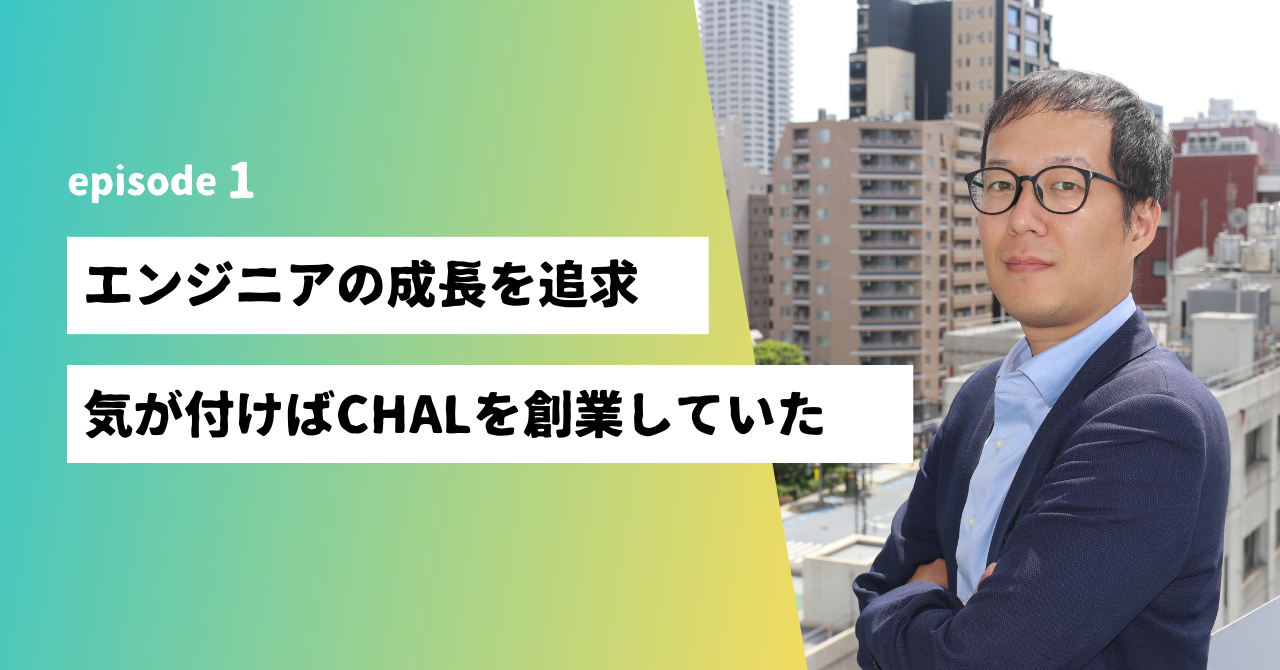【経営インタビュー】未経験から経営に。創業メンバーの鈴木が語る「CHALの創業までのストーリー」