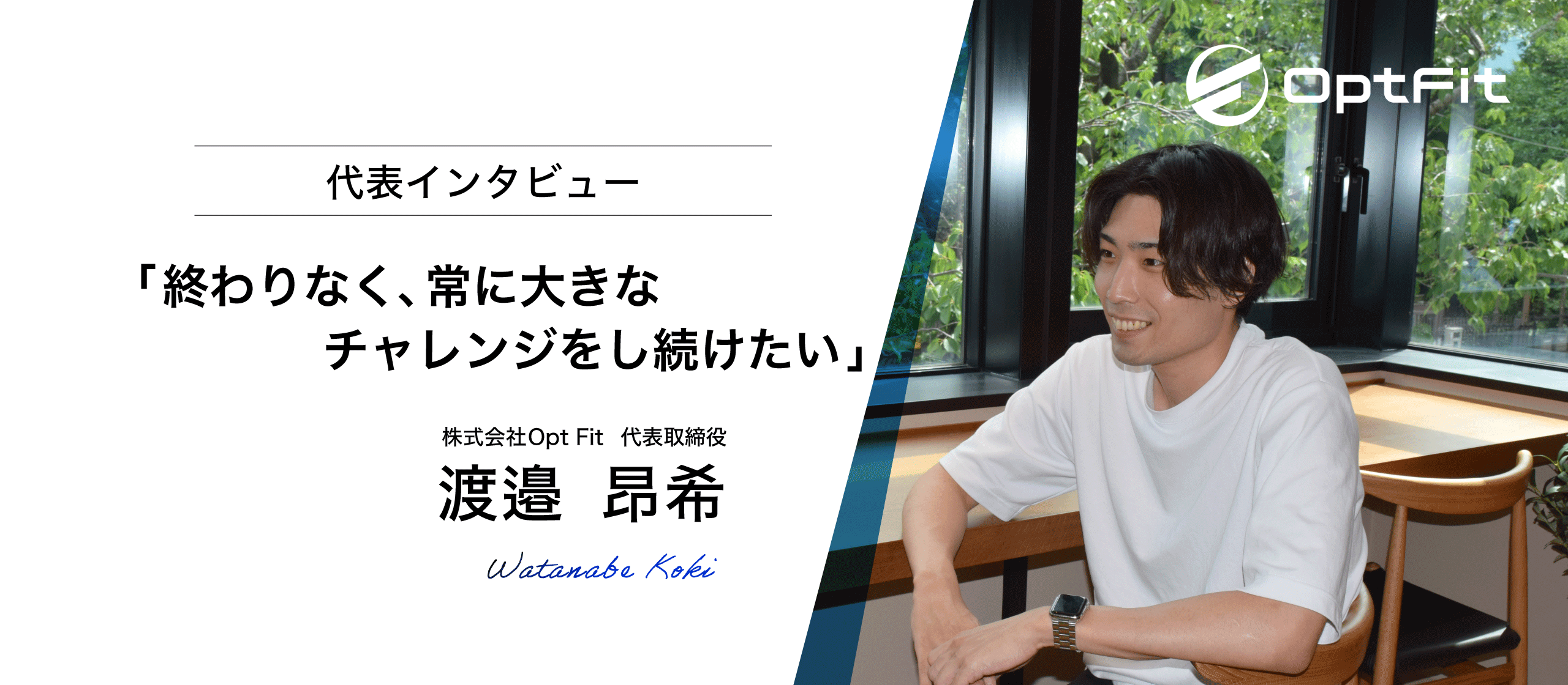 【Opt Fitの強みとは？】渡邉CEOのこれまでとこれから　＃代表インタビュー