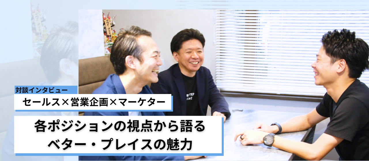 【セールス/営業企画/マーケター対談】各ポジションの視点から語るベタープレイスの魅力とは？