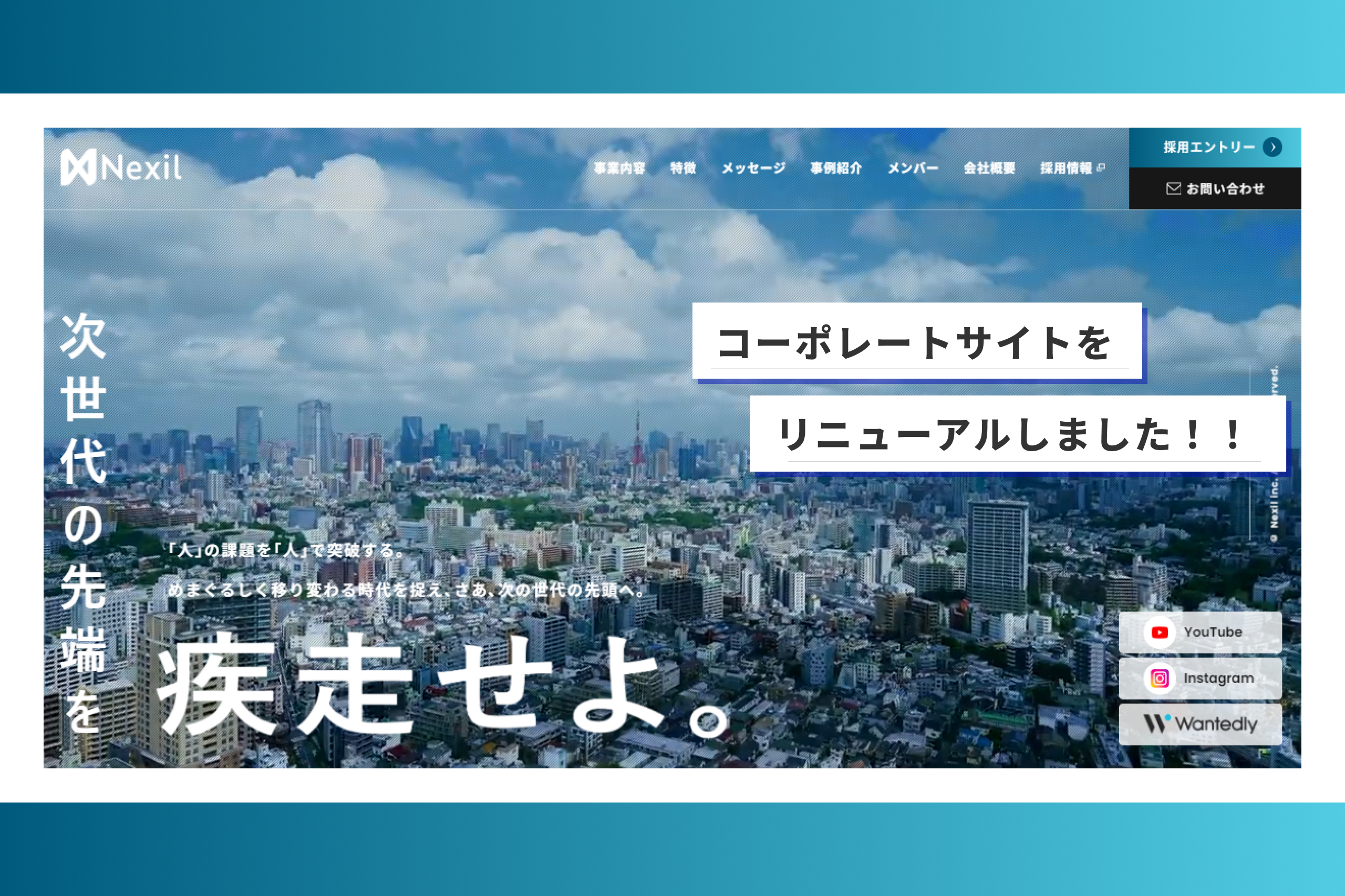 【お知らせ】コーポレートサイトをリニューアルしました！