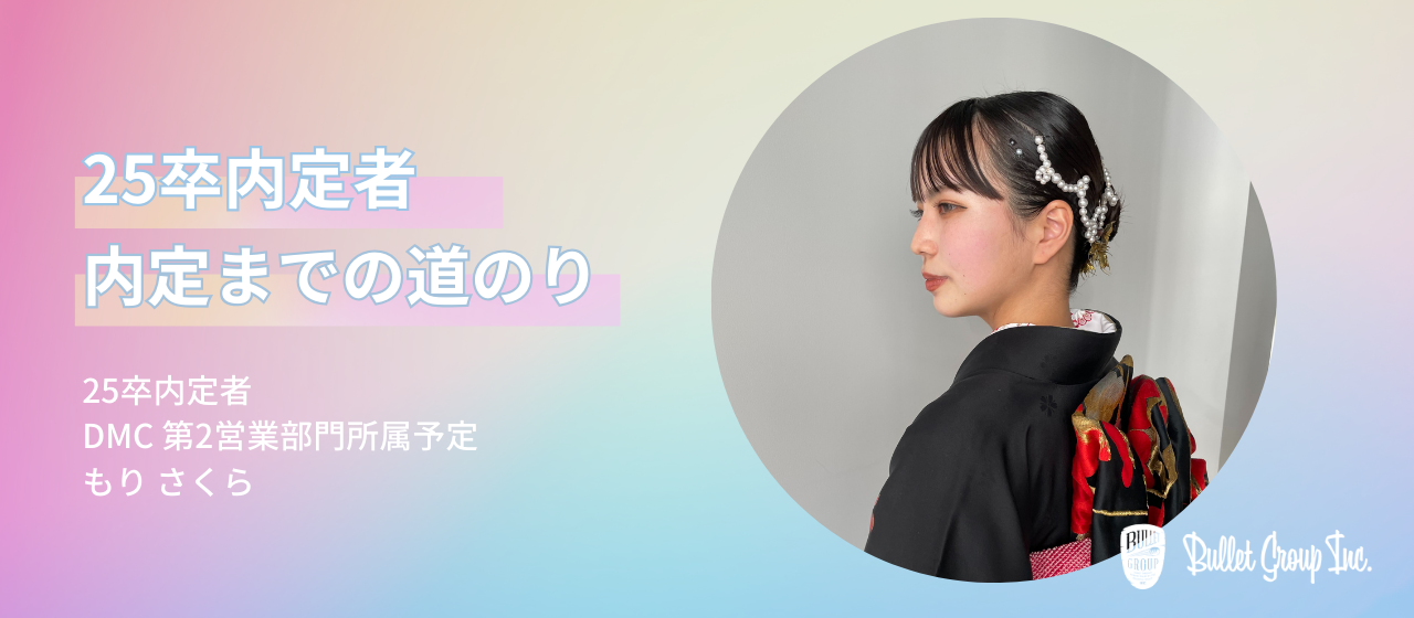 【25卒内定者 入社までの道のり⑦】人を大切にするカルチャーに魅力を感じました！