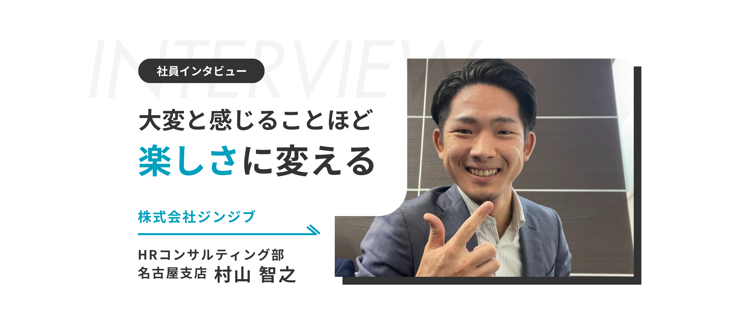 「結果を出せば年齢関係なく評価してもらえる」製造業から営業職へ転身し、25歳の営業マンが次に目指すものとは
