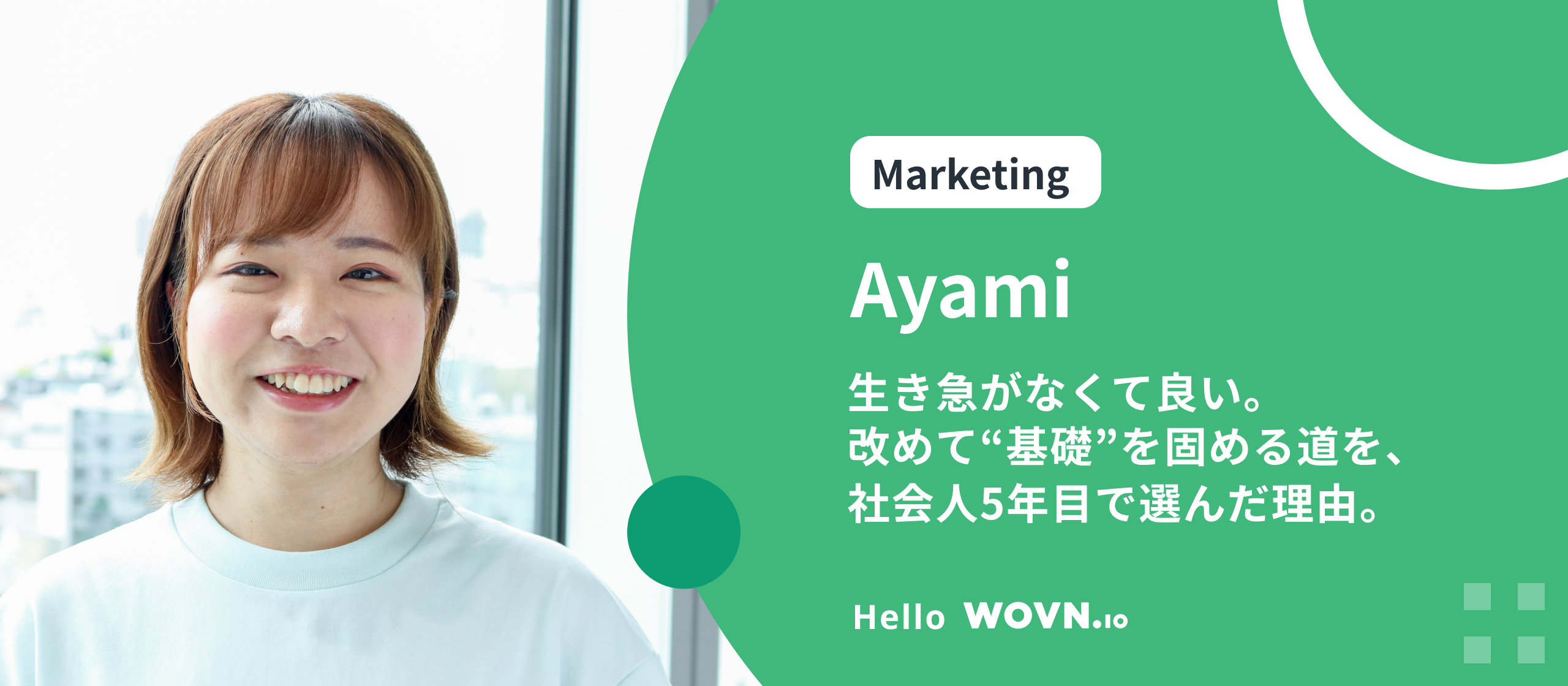 生き急がなくて良い。❝基礎❞ を固める道を社会人5年目で選んだ理由。 - Ayami #HelloWOVN
