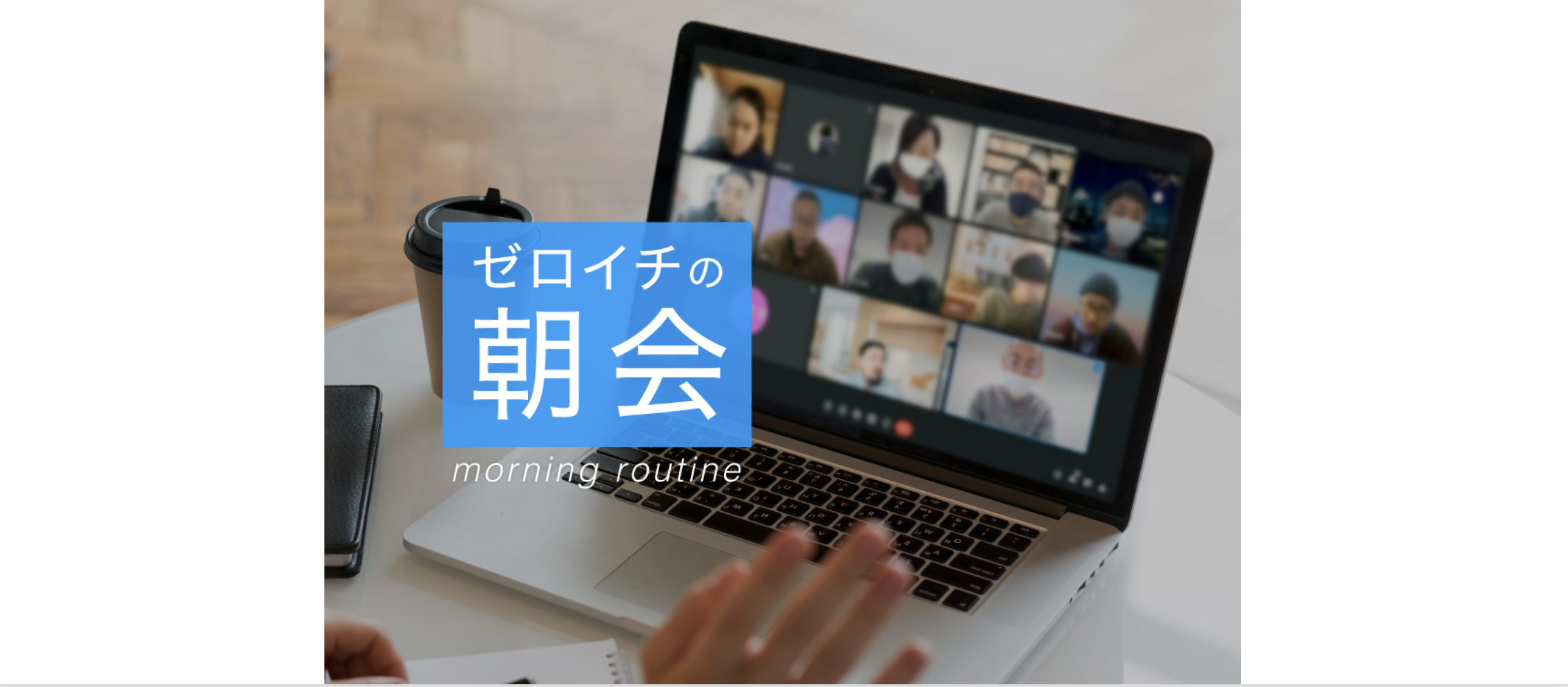 ゼロイチ朝会