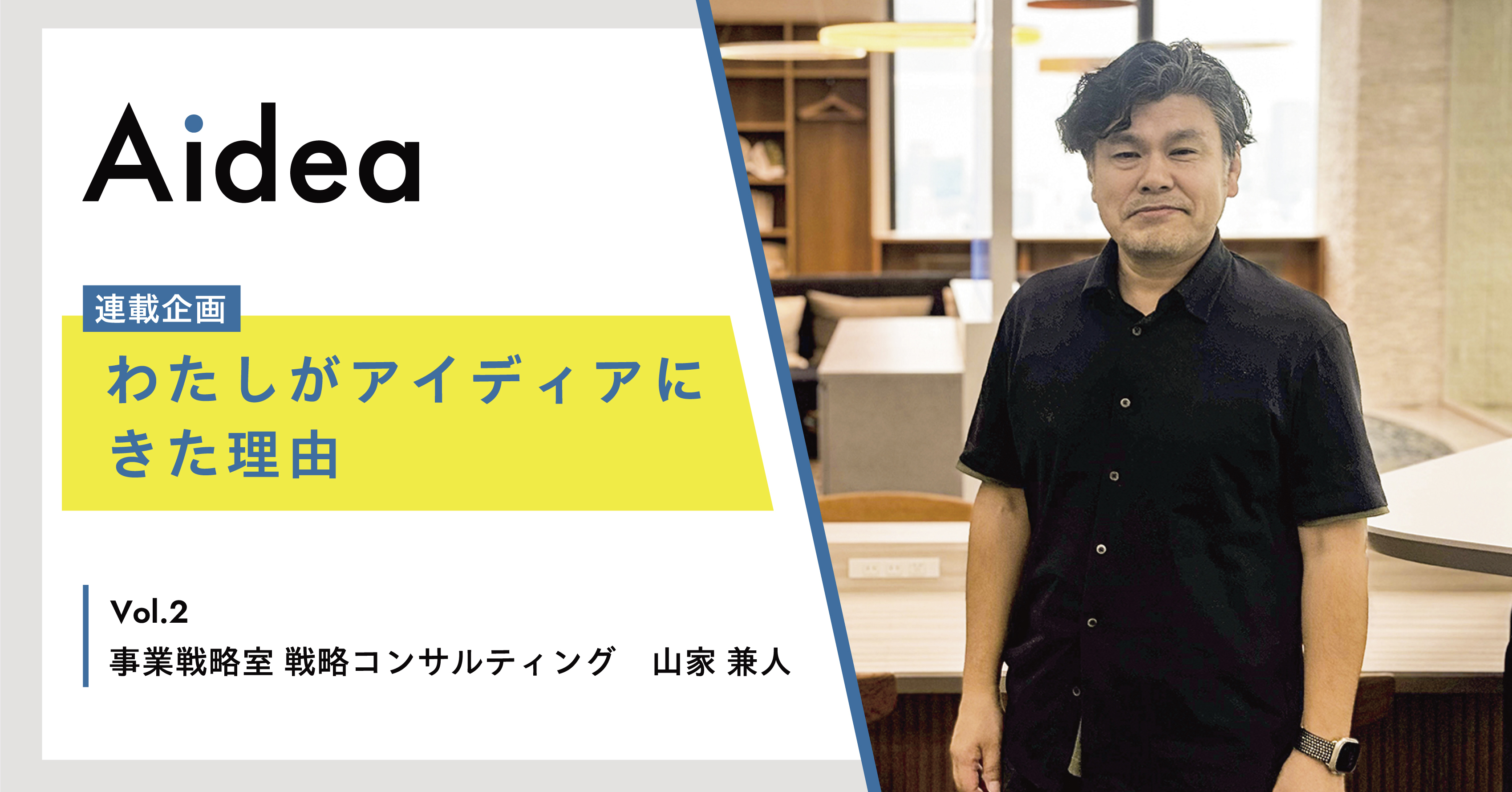 スタートアップ企業ならではのスピード感で、サービスを加速させる