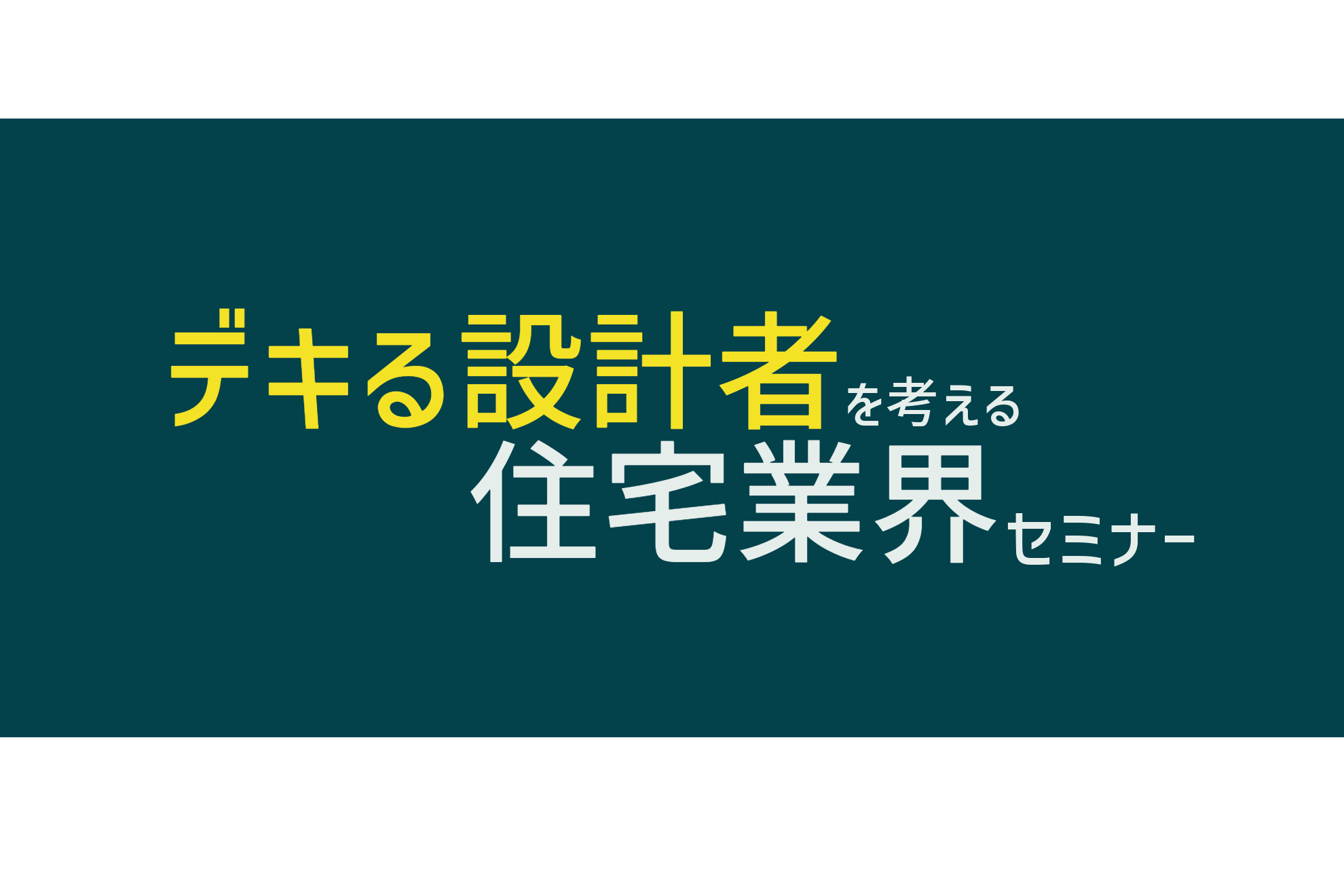【セミナー情報】若手設計者必見！住宅設計者としてスキルアップするための業界セミナー！