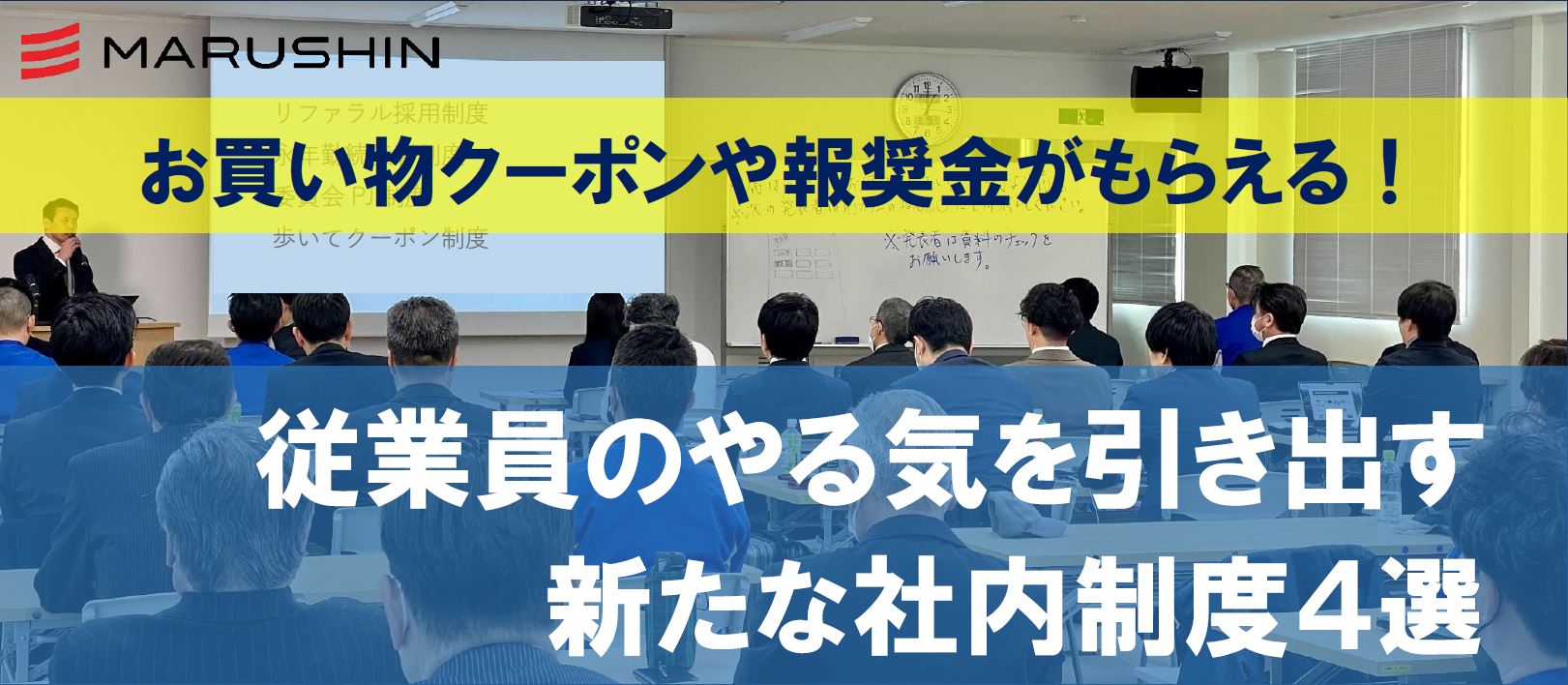 お買い物クーポンや報奨金が必ずもらえる！従業員のやる気を引き出す、新たにスタートした社内制度４選