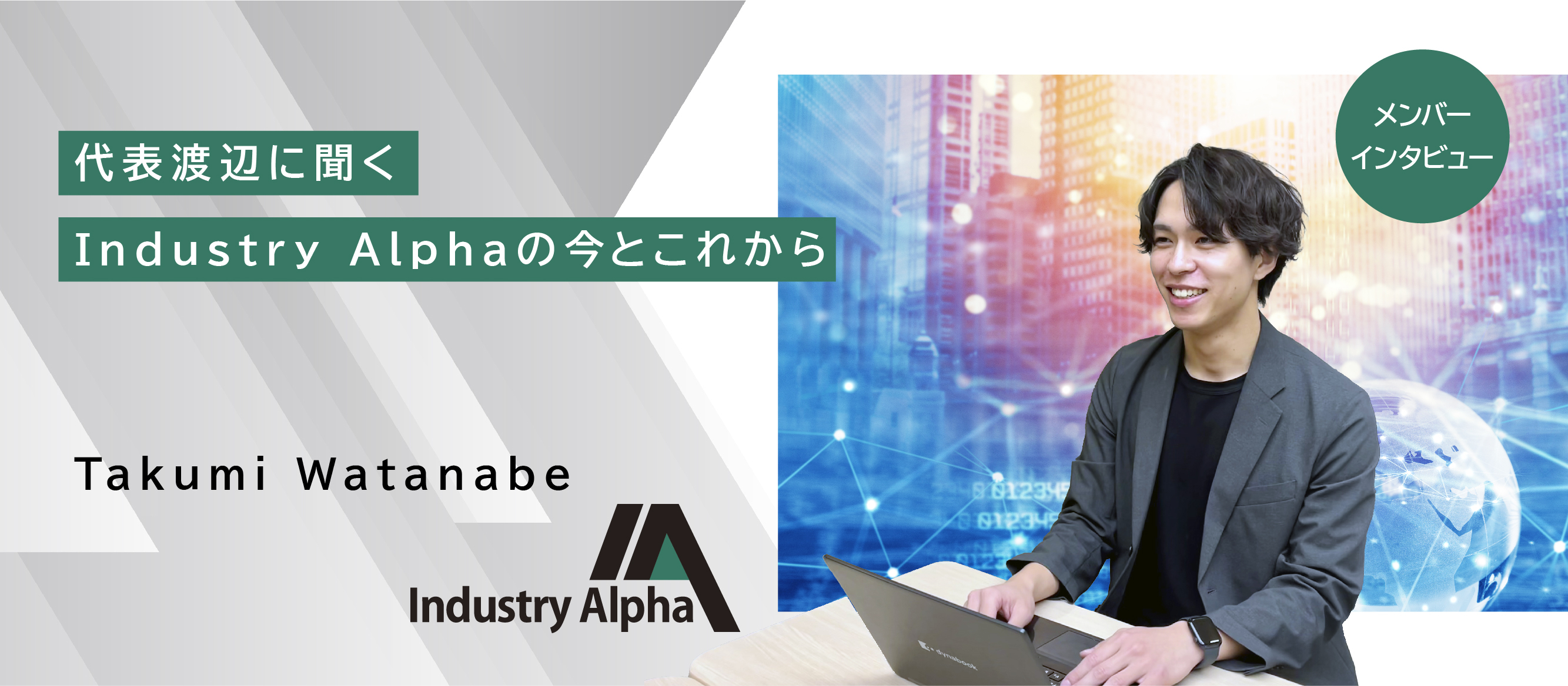 ＃1【代表インタビュー】代表渡辺に聞く、Industry Alphaの今とこれから