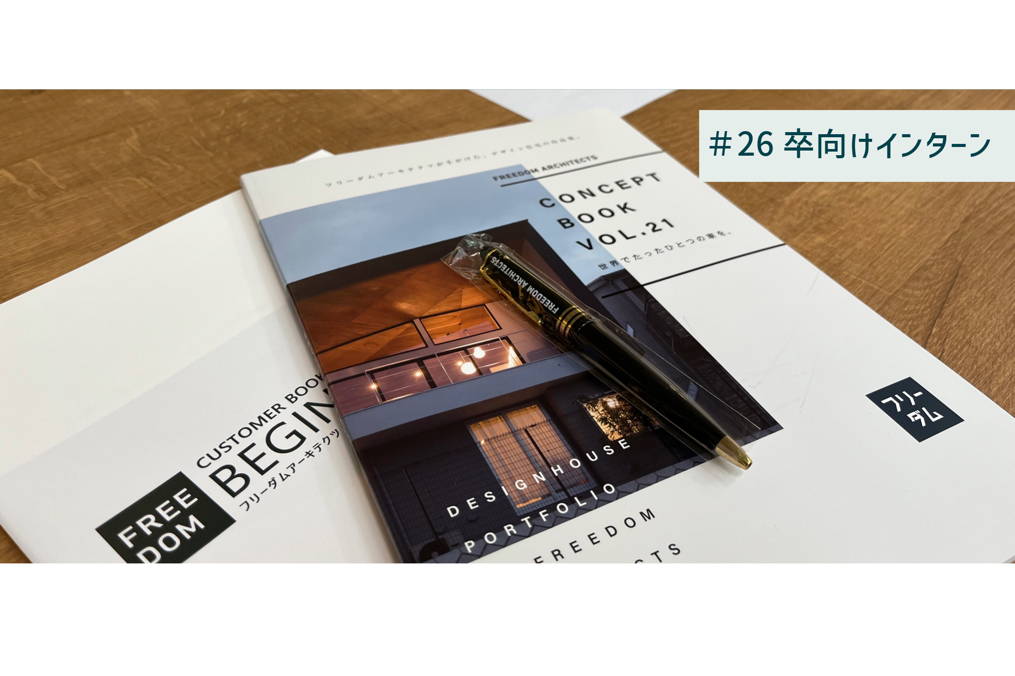 【26卒向けインターン】設計者の育成に力を入れるフリーダムだからこそできる体験！