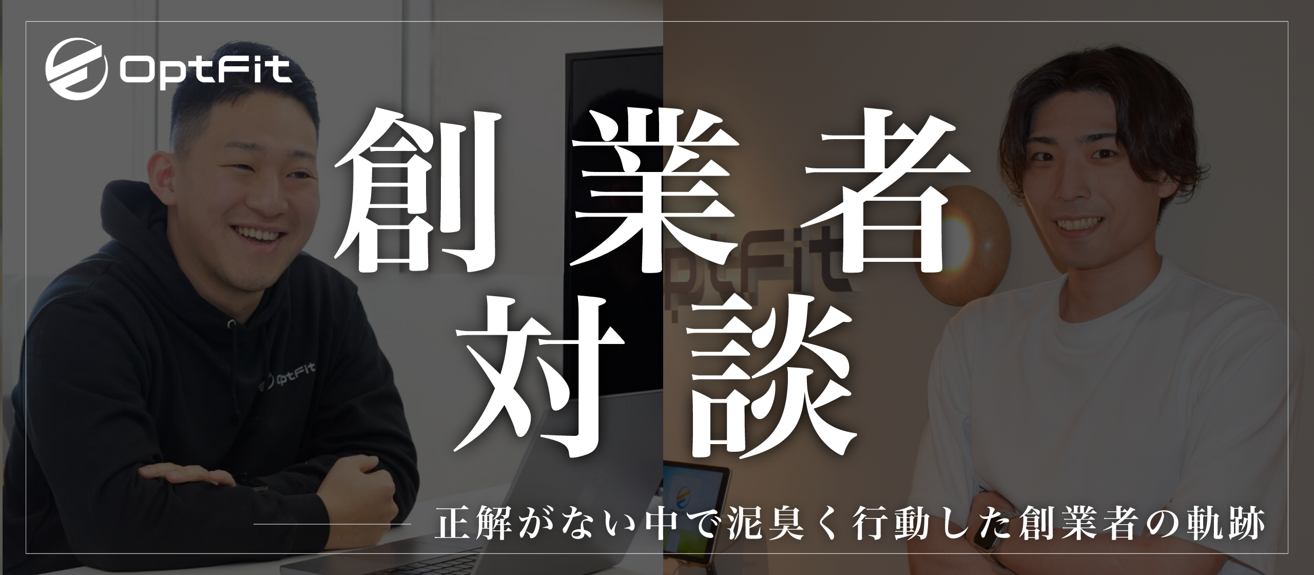 【創業者対談】目指すのは「前例のない新しいAIサービスの開発」 泥臭く全力で立ち向かってきた創業者の軌跡に密着！