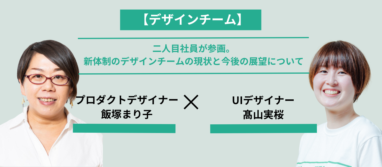 【デザインチーム】二人目社員が参画。新体制のデザインチームの現状と今後の展望について