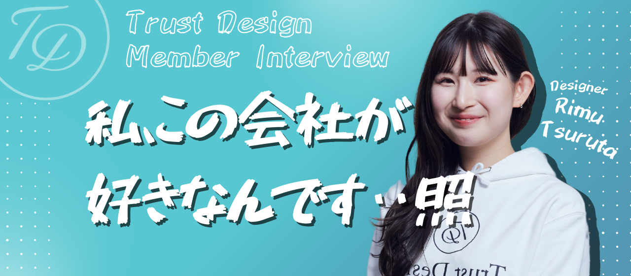 【社員インタビュー】新入社員「つるちゃん」ってどんな人？Trust Designへの入社の決め手や現在の心境に迫る！