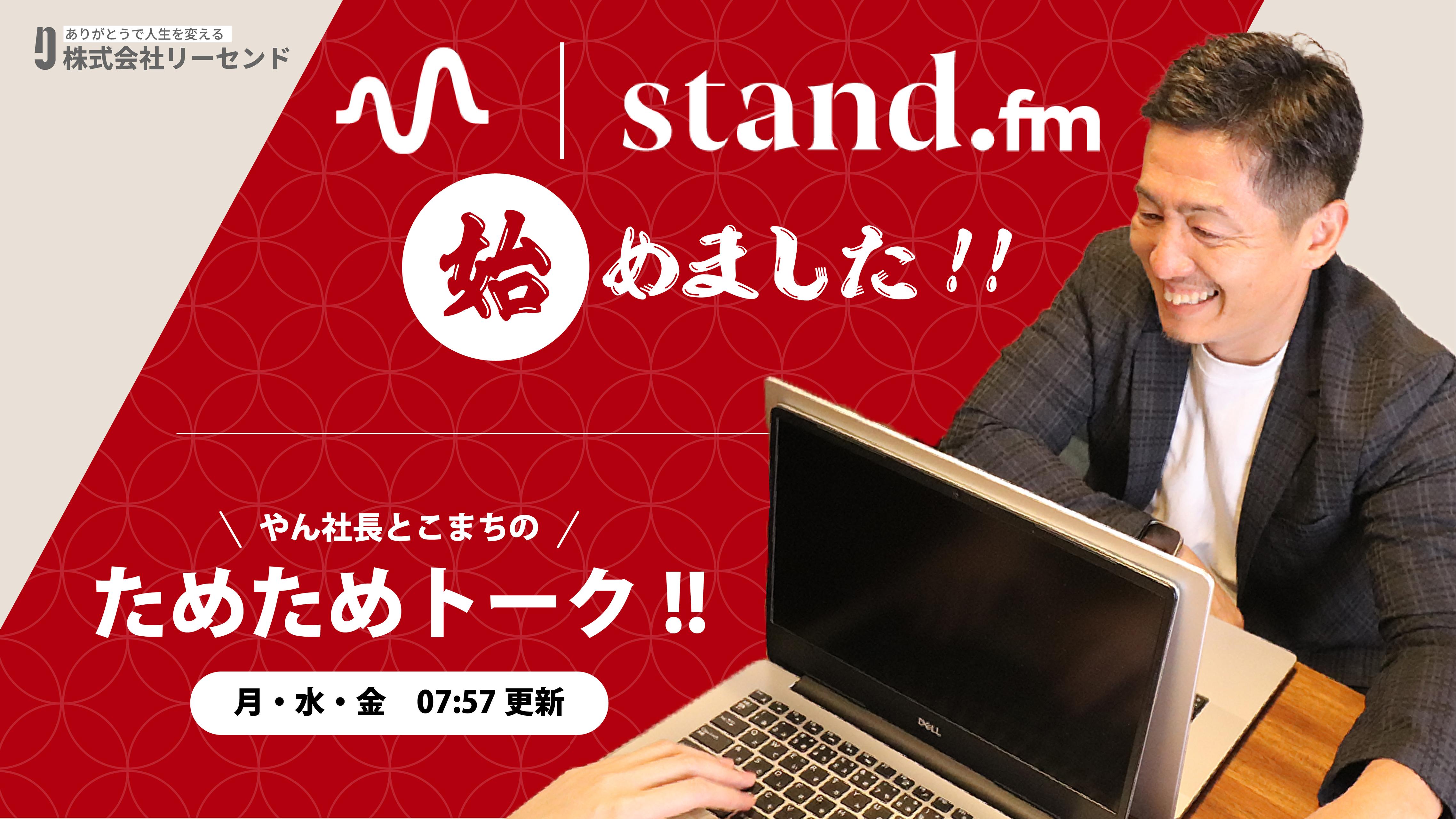 stand fm始めました。