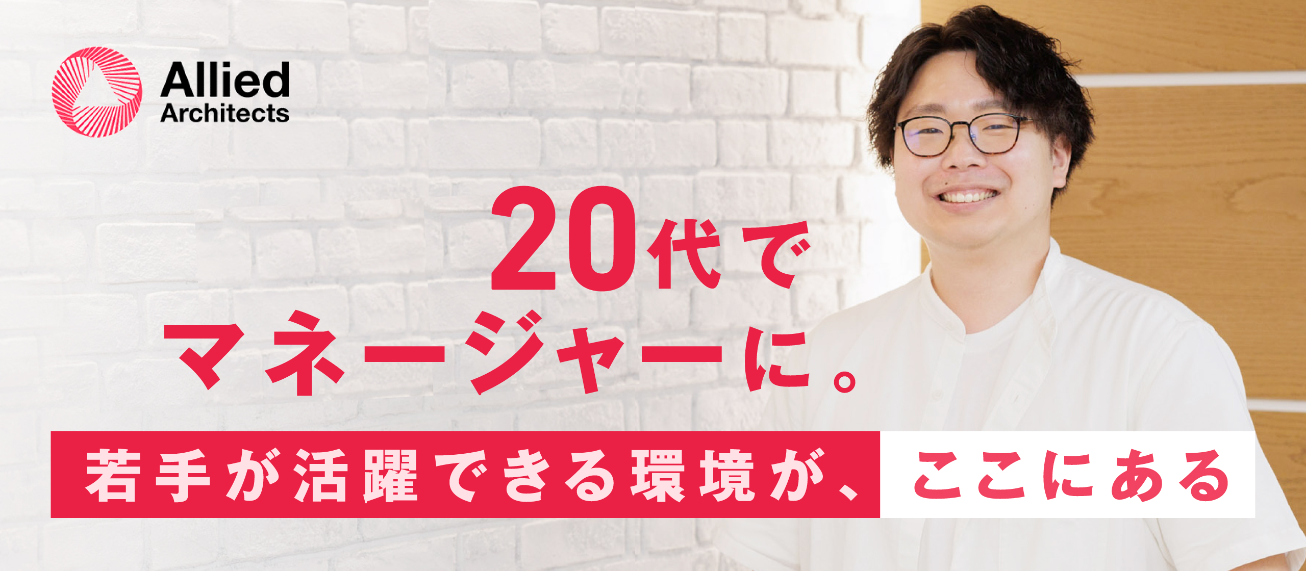 入社5年目でマネージャーに。20代が活躍できるアライドアーキテクツの「成長環境」