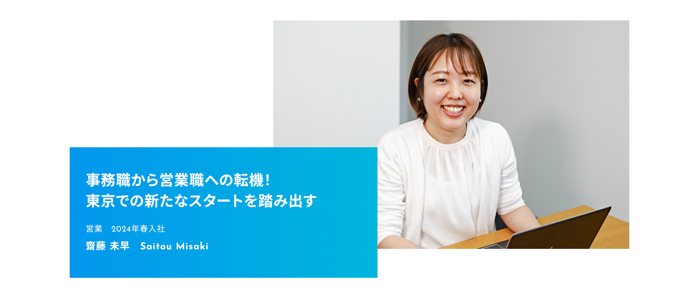 【アストロラボ社員インタビュー】事務職から営業職へ！新たなスタートを踏み出したセールス担当の齋藤にインタビュー！