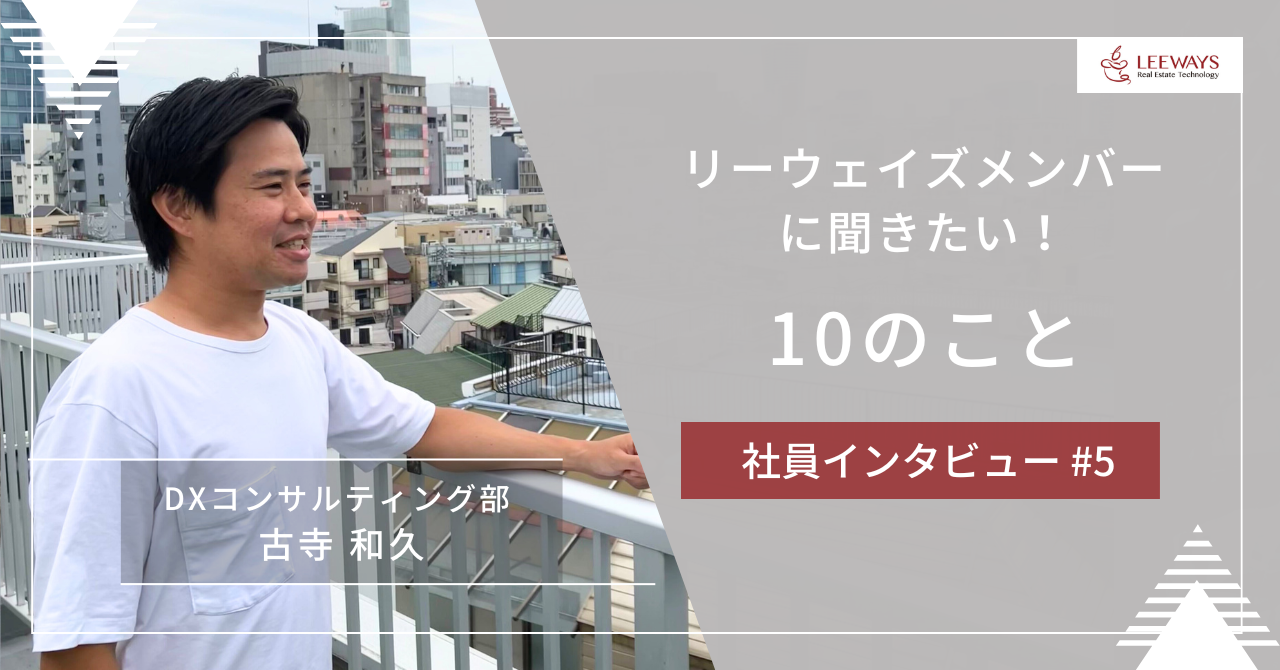 インタビュー「リーウェイズメンバーに聞きたい！10のこと」第5回