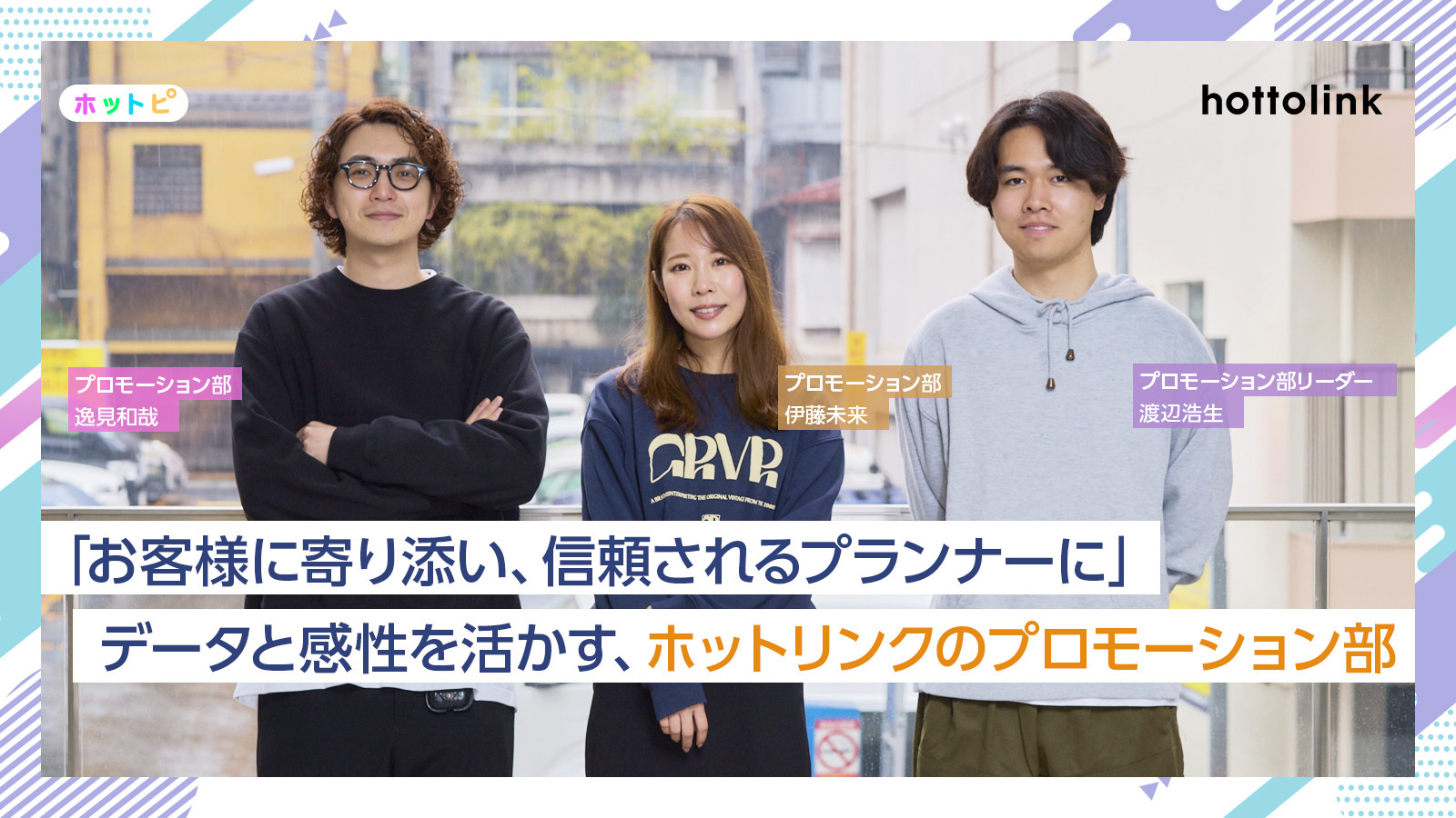 「お客様に寄り添い、信頼されるプランナーになりたい」データと感性を活かすプロモーション部のやりがい