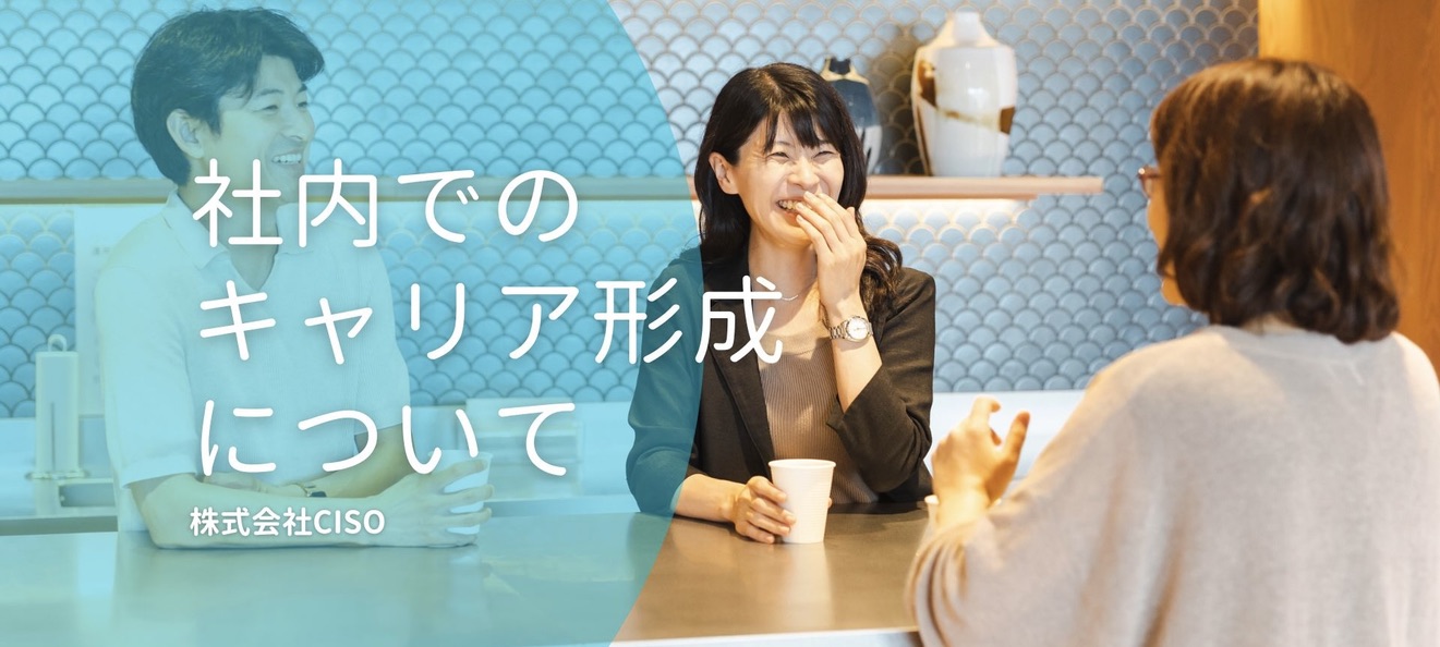 経験ゼロでも安心してキャリアを築ける！CISOでのキャリアプラン！