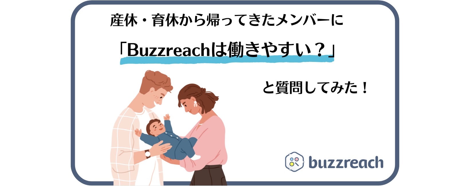 産育休から帰ってきたメンバーに「Buzzreachって働きやすい？」と質問してみた