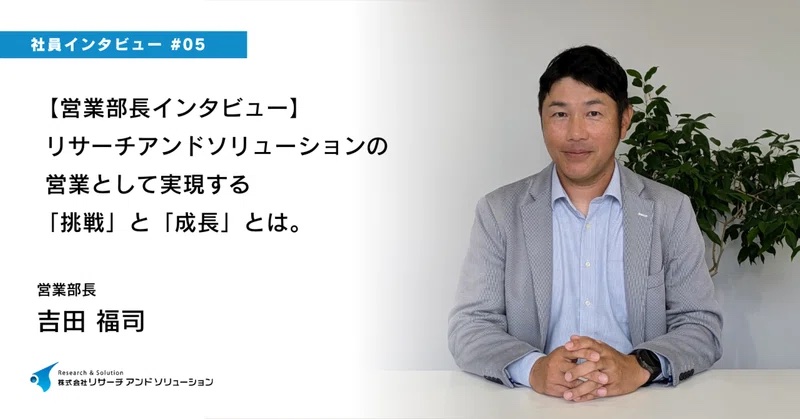 【営業部長インタビュー】リサーチアンドソリューションの営業として実現する「挑戦」と「成長」とは。