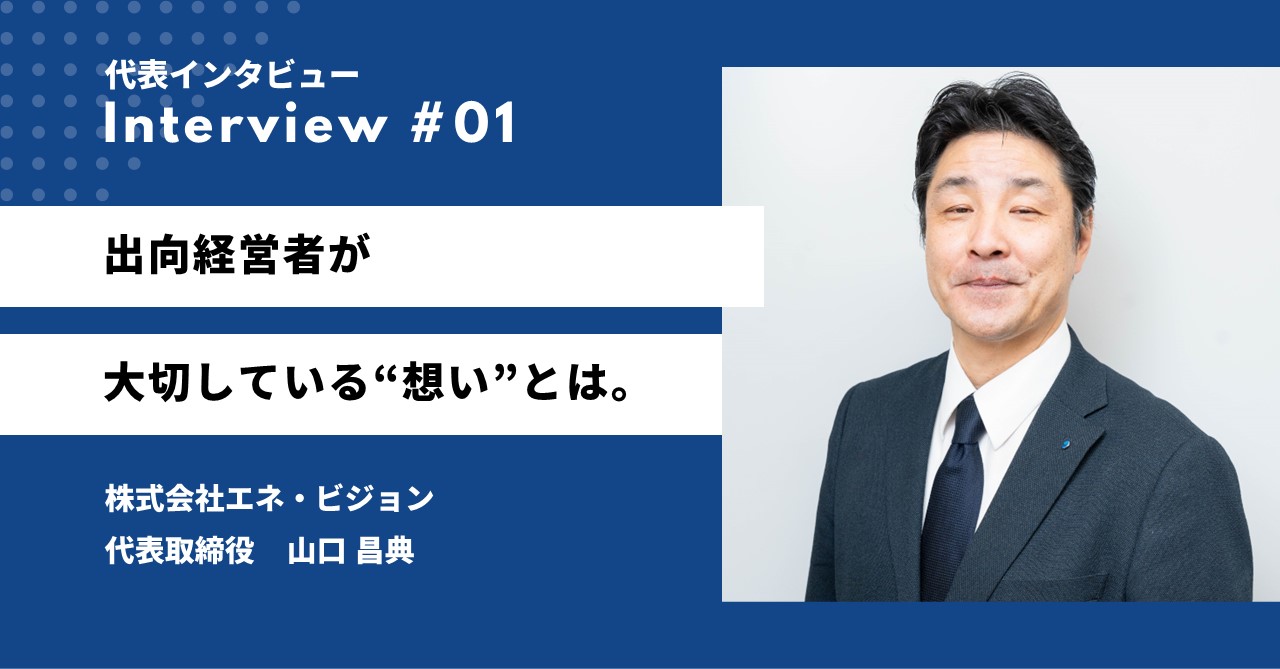 【代表インタビュー】出向経営者が会社づくりにおいて大切している”想い”とは。
