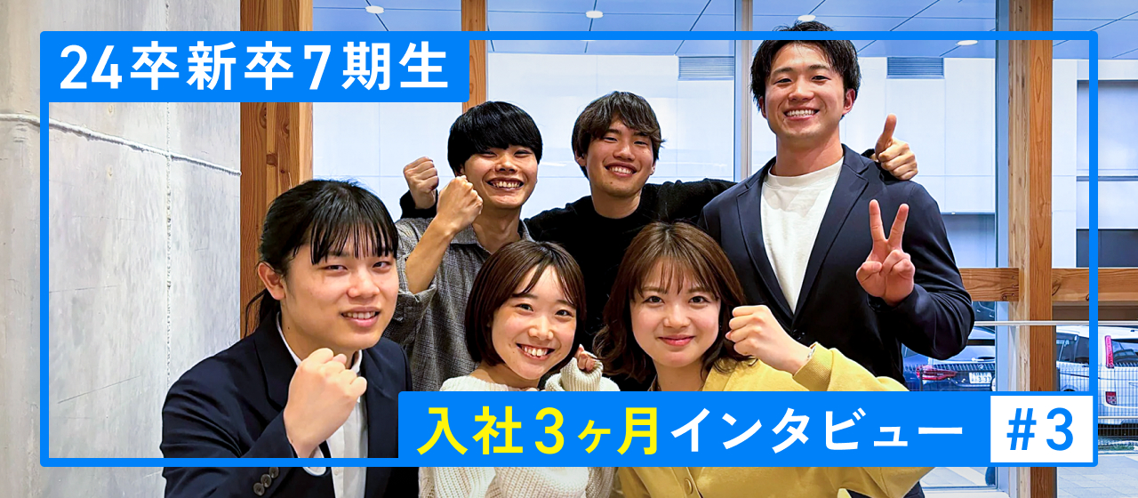 新卒７期生に入社3ヶ月インタビューしてみた！part3