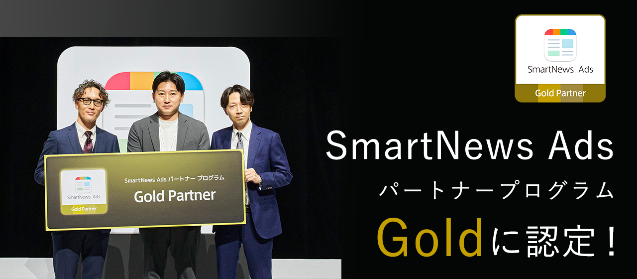 「SmartNews Ads パートナープログラム」において「Gold」に認定されました！